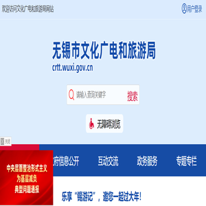 无锡市文化广电和旅游局-首页