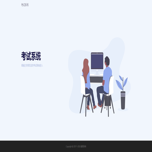 考试系统
