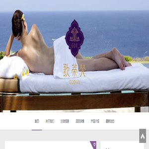 成都蒂梵尼美容发展有限公司-歌蒂梵SPA