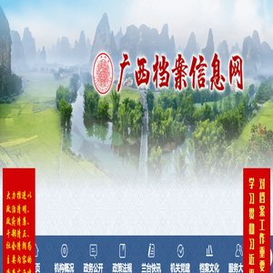 广西档案信息网 - 首页