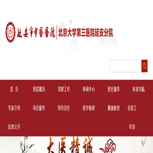 延安市中医医院