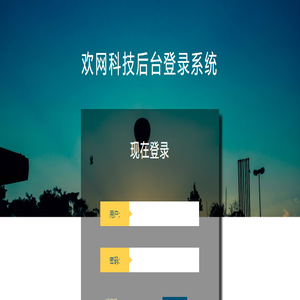 欢网科技后台登录系统