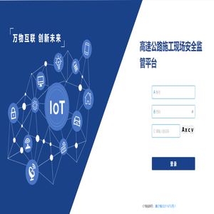 高速公路施工现场安全监管平台