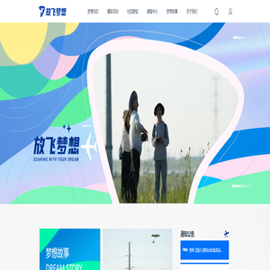 放飞梦想