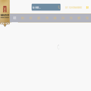 海南省博物馆-首页