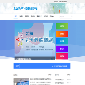 浙江省青少年科技教育服务平台