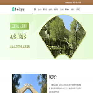 怀柔九公山墓地-怀柔九公山墓地网