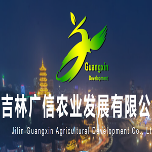 吉林广信农业发展有限公司