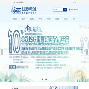 重症超声研究组