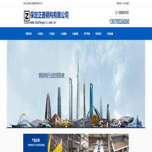 保定正鑫钢构有限公司-专业设计、安装各种钢结构工程