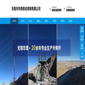 无锡市华鹰移动照明有限公司