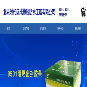 北京时代前成橡胶防水工程有限公司