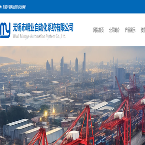 网站首页 - 无锡市明业自动化系统有限公司