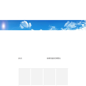 衡水衡辉太阳能安装工程有限责任公司