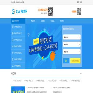 CIA考试就上CIA考试网！