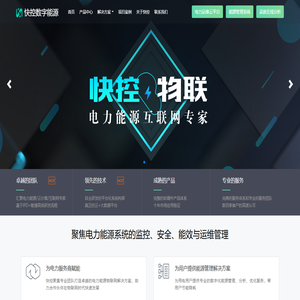 快控数字能源|电力运维云平台|能效管理系统|物联网关|组态软件|企业能源管理|建筑能耗管理|光伏运维云平台|配电房智能辅控系统|储能微网管理系统