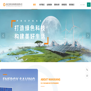 湖北万相风光新能源科技有限公司