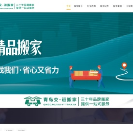 青岛交一运搬家有限公司-青岛交一运搬家有限公司