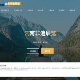 云南非遗展览 – 云南非遗线上展示馆