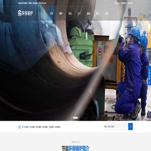 热水锅炉,蒸汽锅炉,燃气锅炉-环保锅炉厂家