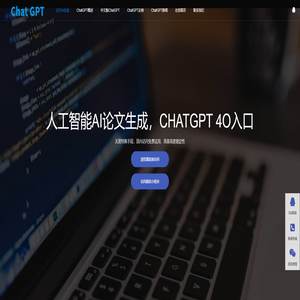 人工智能AI论文生成|AI作文一键生成|文案AI智能写作|CHATGPT 4O入口
