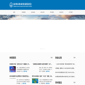 杭州市休闲发展促进会