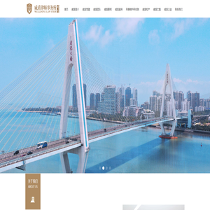 海南威盾律师事务所