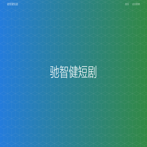 驰智健短剧