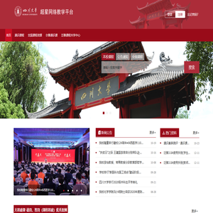 四川大学网络教学平台