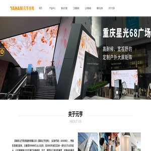 LED显示屏_透明屏_LED租赁屏_户外广告屏,解决方案厂家 - 元亨光电