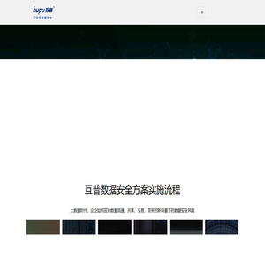 互普-完美信息安全 创造更高价值