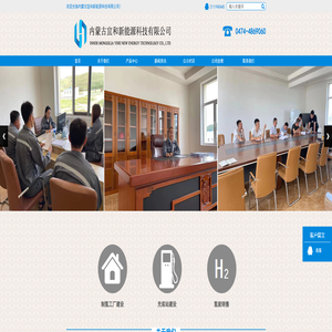 内蒙古宜和新能源科技有限公司/氢气销售,氢能源,新能源,绿色能源,宜和新能源,绿氢,清洁能源,加氢站,电解水制氢,氢燃料
