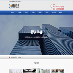 连云港捷通电梯工程有限公司