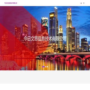 西安今日文思信息技术有限公司
