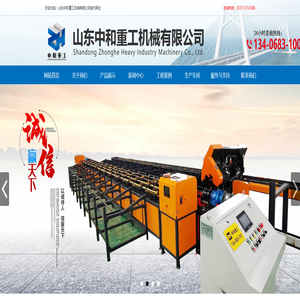 山东中和重工机械有限公司,中和重工,山东中和重工,数控钢筋笼滚焊机、全自动数控钢筋锯切套丝打磨生产线、数控钢筋弯箍机、数控钢筋弯曲中心、数控钢筋剪切线、盖梁骨架焊接机器人