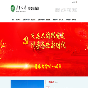 鲁东大学统战部网站