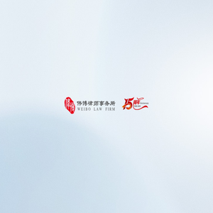 伟博律师事务所