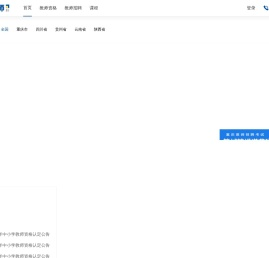 专注教师资格证、教师编制招聘考前辅导、教师公招、特岗教师笔试/面试考试培线上课程