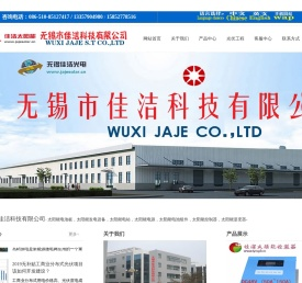 太阳能电池板,太阳能发电设备,太阳能电站,太阳能电池组件,太阳能发电系统,太阳能电源,太阳能控制器,太阳能逆变器-无锡市佳洁科技有限公司