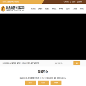 诚鑫集团有限公司_土木建筑施工_建筑设计_工程检测