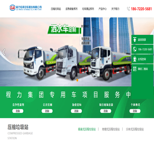 洒水车系列|洗扫车|垃圾车系列|程力专用汽车股份有限公司
