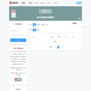 热搜引擎-全平台热搜历史记录