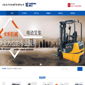 石家庄电动叉车_平衡重叉车_仓储叉车-石家庄卡禾机械贸易有限公司