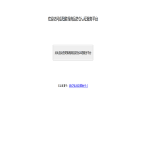 岳阳致程商品防伪认证服务平台