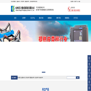兵立称重系统 - 配煤机，定量给料机，矿用皮带秤，高精度皮带秤，山西内蒙皮带秤