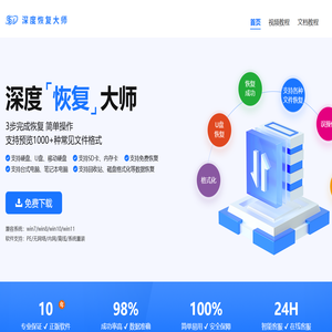 深度恢复大师 - 专业数据恢复解决方案