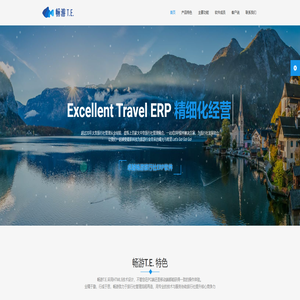 畅游T.E.旅行社ERP管理软件