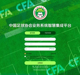中国足球协会业务系统智慧集成平台