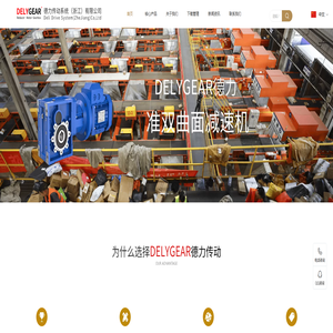 精密行星减速机,蜗轮蜗杆减速机,齿轮减速机,德力传动系统