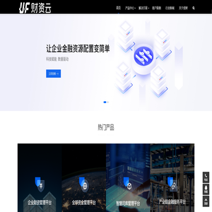 财资云-让企业金融资源配置变简单-懂业务的资金软件 好用看得见